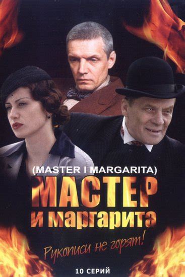 Мастер и Маргарита 1 сезон 3 серия
